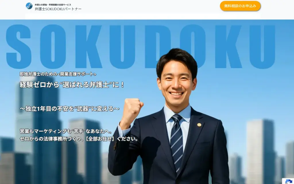 弁護士即独で失敗したくない人へ！業界特化の専門支援が生む安心感と成功実績の全貌