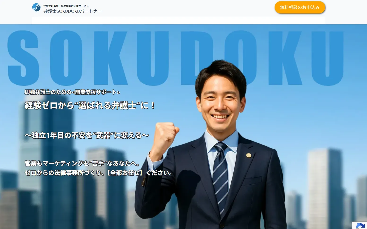 弁護士即独で失敗したくない人へ！業界特化の専門支援が生む安心感と成功実績の全貌
